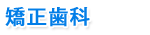矯正歯科